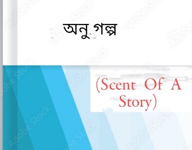 অণু -গল্প  (Scent of a Story)- by Basudeb Gupta.